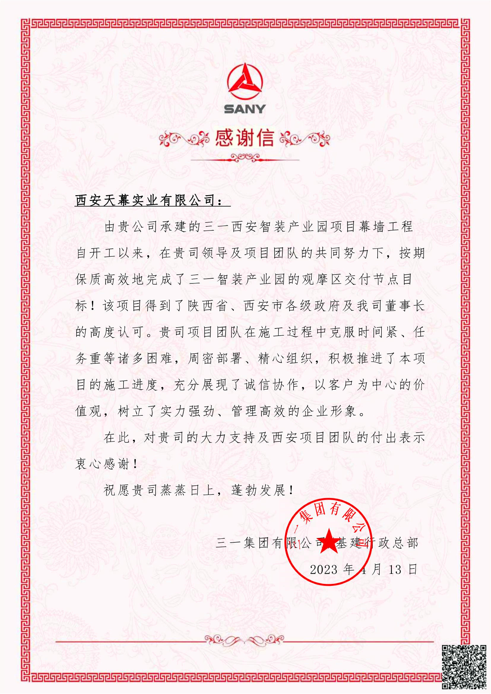 三一智能制造產業(yè)園項目感謝信.jpg